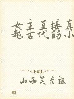 女主直接真身穿越古代的小说