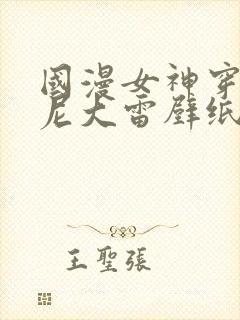 国漫女神穿比基尼大雷壁纸图片封面