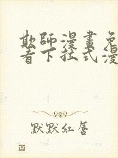 欺师漫画免费观看下拉式漫画封面