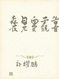 森日向子告白之夜免费观看