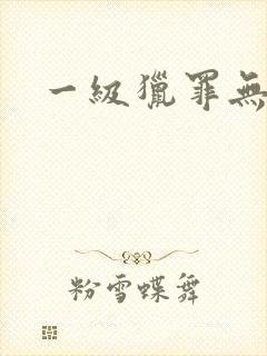 一级猎罪无删减封面