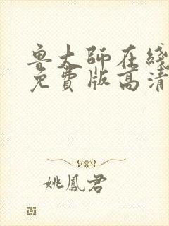 鲁大师在线观看免费版高清观看下载