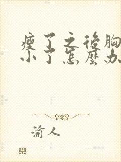 瘦了之后胸也变小了怎么办