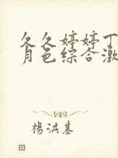 久久婷婷丁香七月色综合激情封面