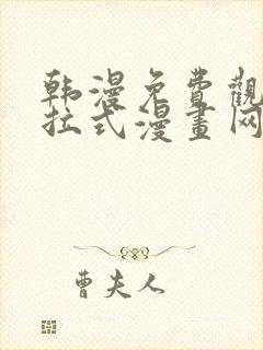 韩漫免费观看下拉式漫画网站