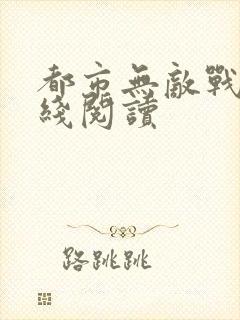 都市无敌战神在线阅读