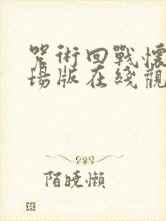 咒术回战怀玉剧场版在线观看封面