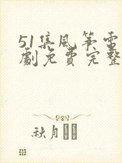 51集风筝电视剧免费完整版在线观看