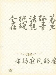 全职法师第六季在线观看免费完整版