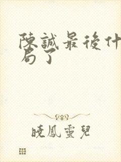陈诚最后什么结局了