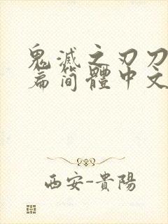 鬼灭之刃刀匠村篇简体中文