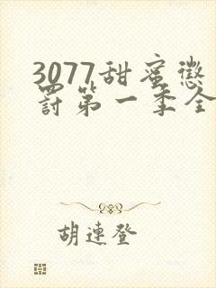 3077甜蜜惩罚第一季全集完整版在线观看动