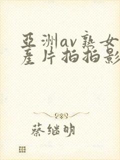 亚洲av熟女国产片拍拍影片