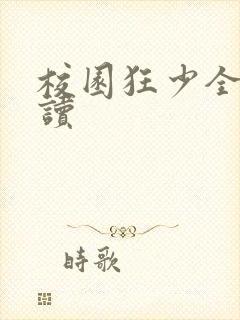 校园狂少全文阅读
