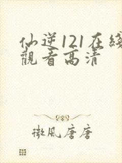 仙逆121在线观看高清封面