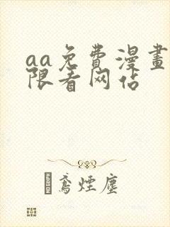aa免费漫画无限看网站