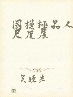 国模极品人体大尺度展