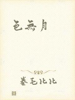 色无月