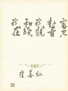 我和我对家漫画在线观看免费
