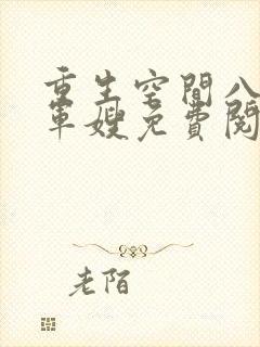 重生空间八零小军嫂免费阅读