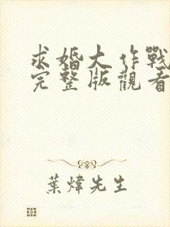求婚大作战免费完整版观看