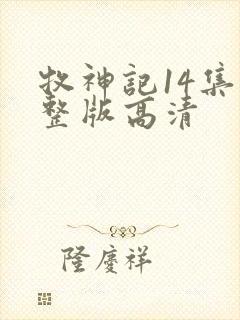 牧神记14集完整版高清