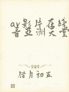 av影片在线观看亚洲天堂
