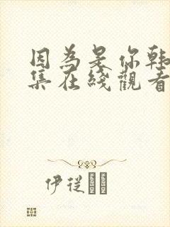 因为是你韩剧全集在线观看