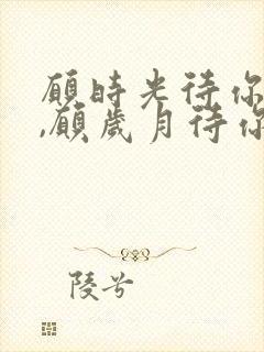 愿时光待你如初,愿岁月待你安好