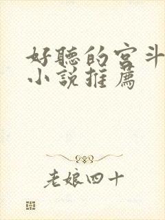 好听的宫斗有声小说推荐