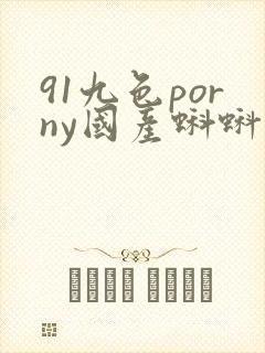91九色porny国产蝌蚪