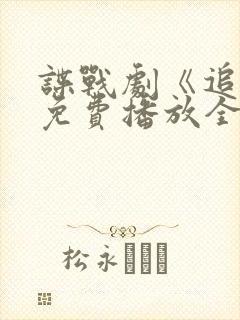 谍战剧《追捕》免费播放全集