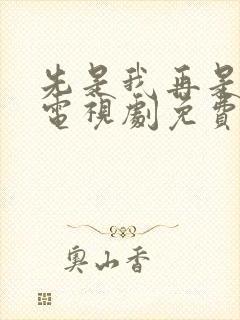 先是我再是你我电视剧免费观看全集