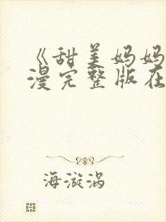 《甜美妈妈》动漫完整版在线观看视