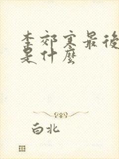 李郊寒最后结局是什么