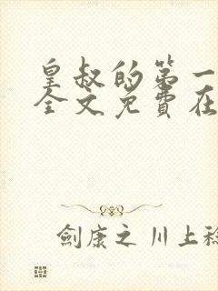 皇叔的第一宠妃全文免费在线阅读