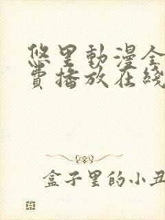 悠里动漫全集免费播放在线观看封面