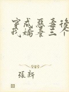 穿成恶毒后娘,我娇养三个小反派主角