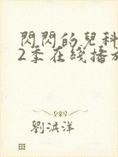 闪闪的儿科医生2季在线播放全集