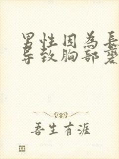 男性因为长胖了导致胸部变大怎么办