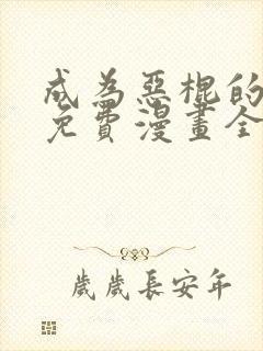 成为恶棍的女儿免费漫画全集