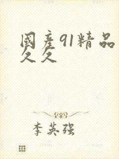 国产91精品久久久