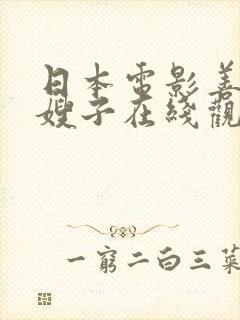 日本电影善良的嫂子在线观看