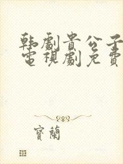 韩剧贵公子在线电视剧免费观看全集