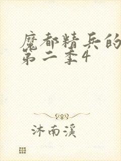 魔都精兵的奴隶第二季4封面