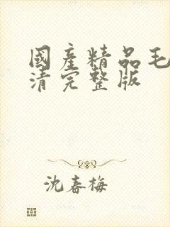 国产精品毛片高清完整版