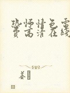 恐怖情色电影免费高清在线观看
