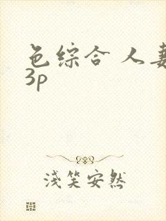 色综合 人妻 3p