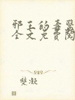 邪王的毒医王妃全文免费阅读