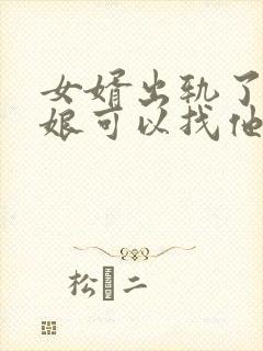 女婿出轨了丈母娘可以找他谈话吗